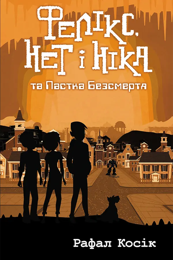 Обкладинка "Фелікс, Нет і Ніка та пастка безсмертя. Книга 4"