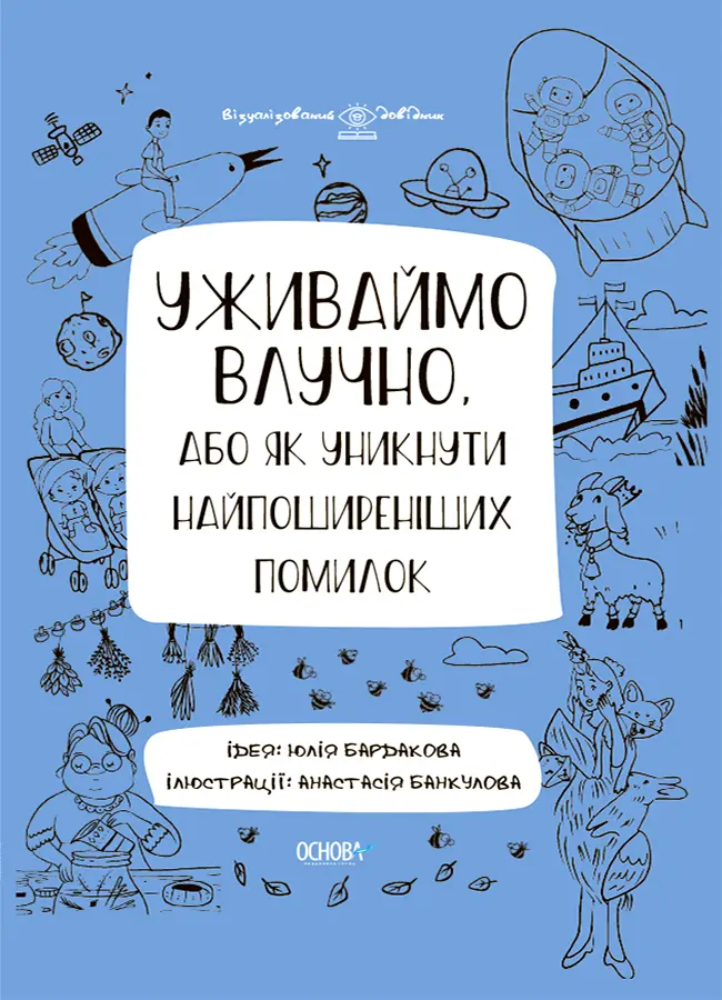 Обкладника "Уживаймо влучно, або Як уникнути найпоширеніших помилок" Обкладинка "Уживаймо влучно, або Як уникнути найпоширеніших помилок"