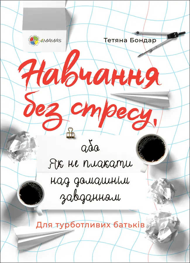 Навчання без стресу, або Як не плакати над домашнім завданням