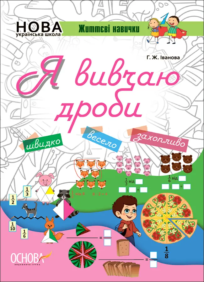 Обкладинка "Я вивчаю дроби"