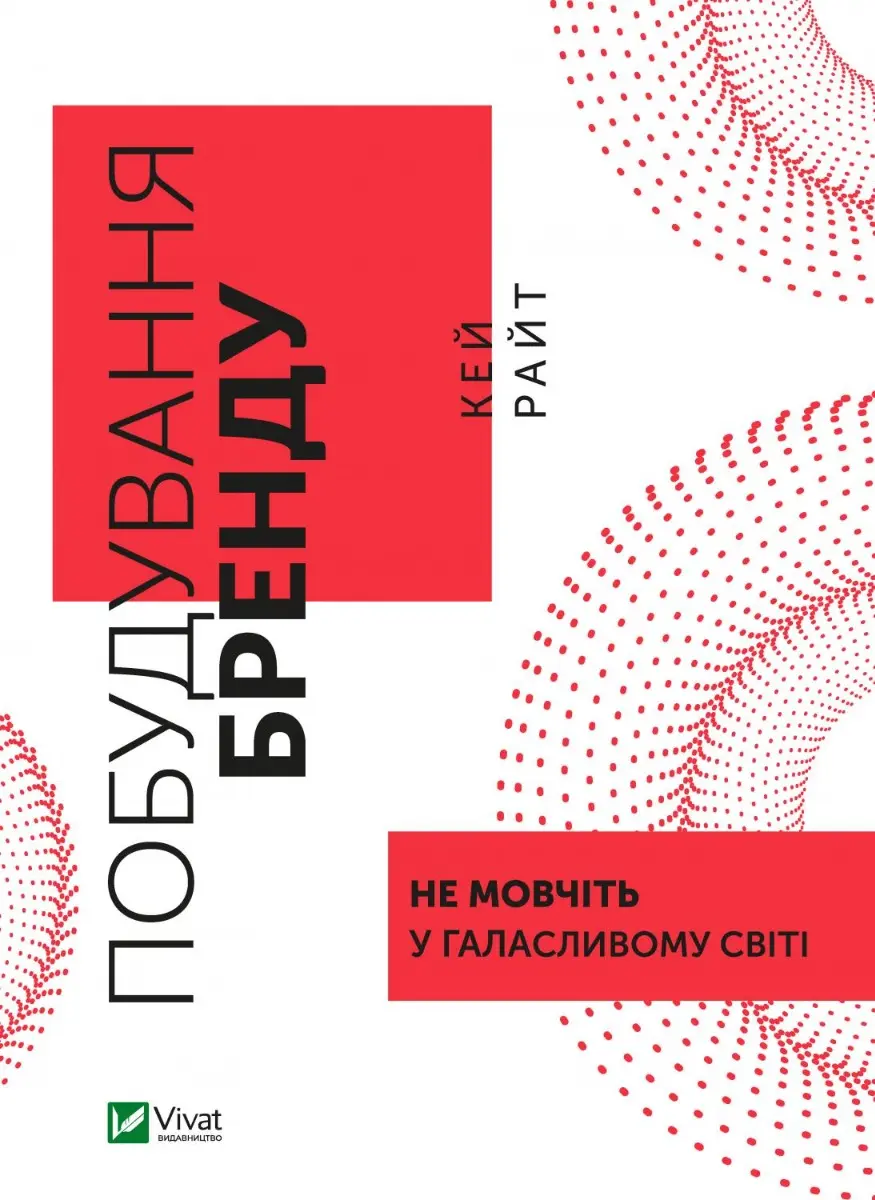 Обкладника "Побудування бренду: не мовчіть у галасливому світі" Обкладинка "Побудування бренду: не мовчіть у галасливому світі"