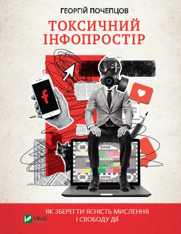 Токсичний інфопростір. Як зберегти ясність мислення і свободу дії