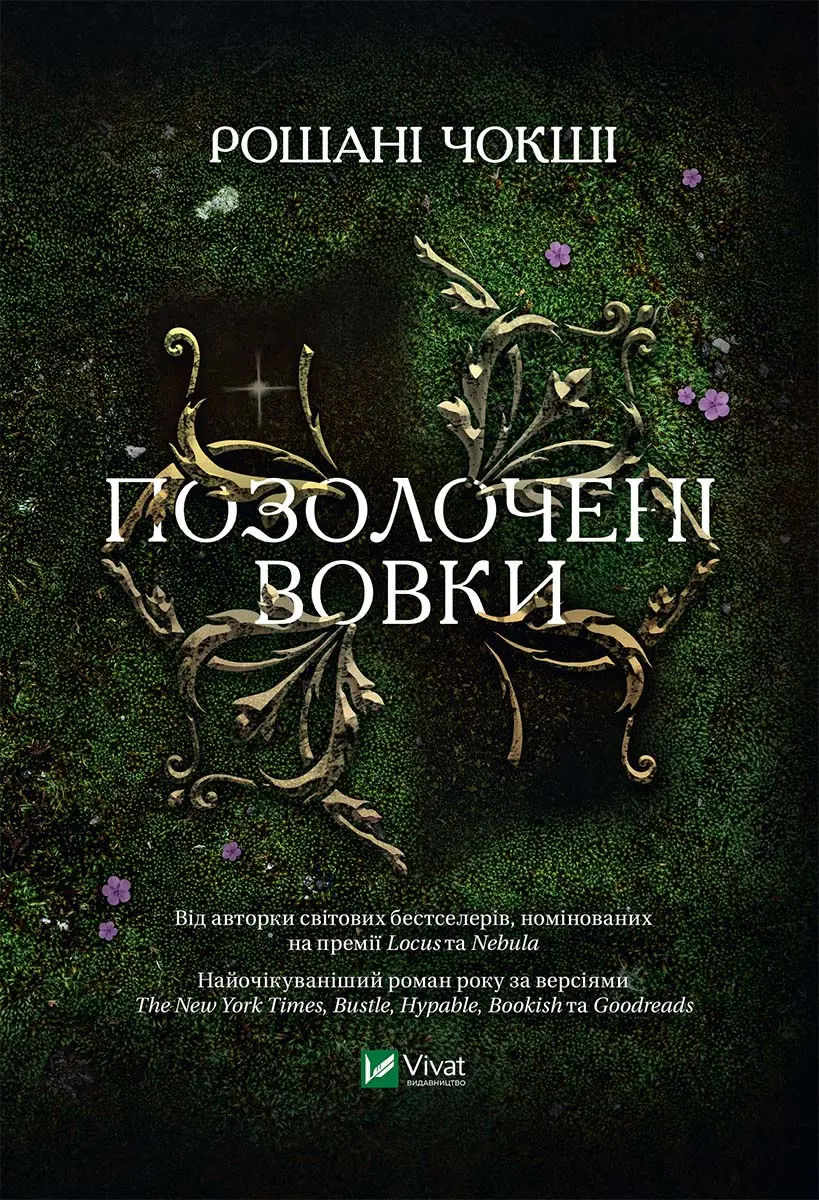 Обкладинка "Позолочені вовки"