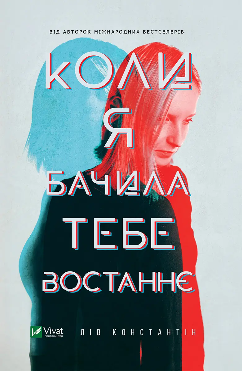 Коли я бачила тебе востаннє