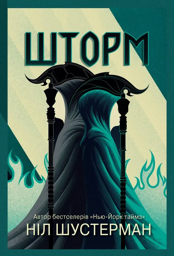 Обкладинка "Шторм. Вигин коси. Книга 2"