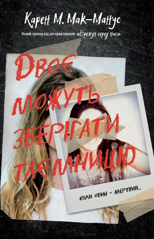 Обкладинка "Двоє можуть зберігати таємницю"