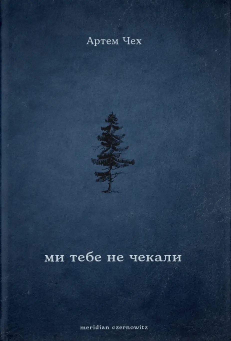 Обкладинка "Ми тебе не чекали ( з автографом)"