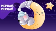 Колыбельная Мерцай, мерцай, звездочка | Twinkle, Twinkle, Little Star на русском