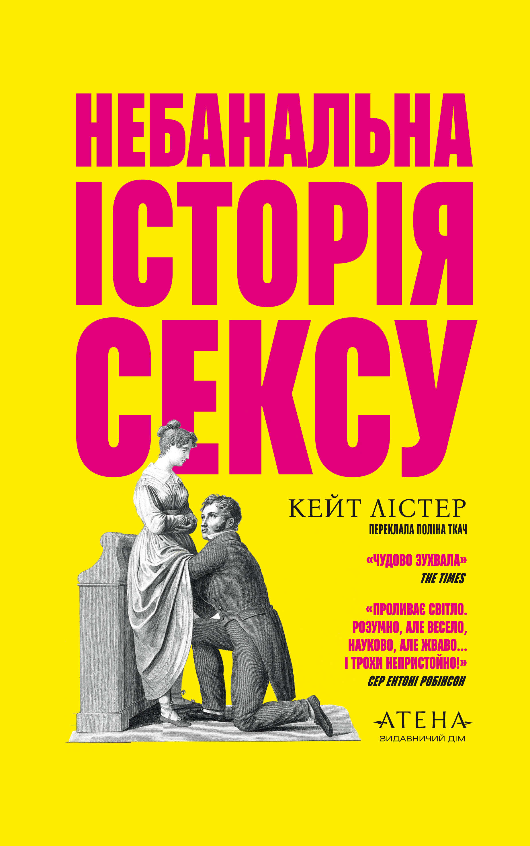 Небанальна історія сексу