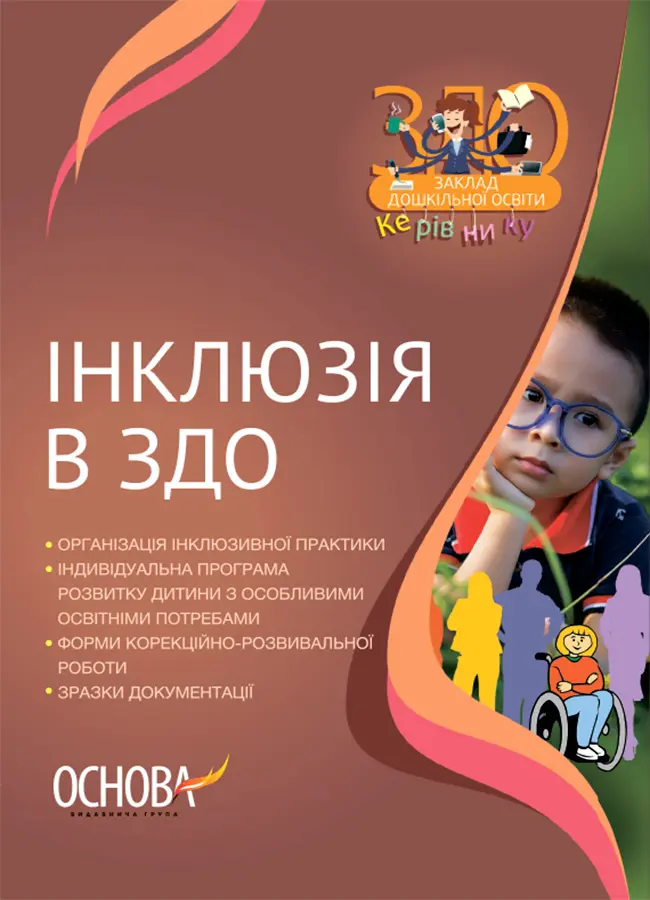 Обкладинка "Інклюзія в ЗДО"
