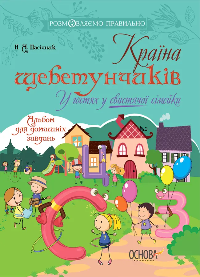 Обкладинка "Країна щебетунчиків. У гостях у свистячої сімейки"