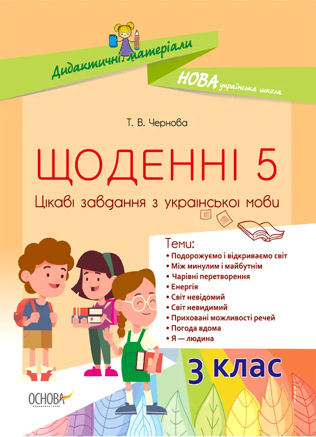 Щоденні 5. 3 клас. Цікаві завдання з української мови