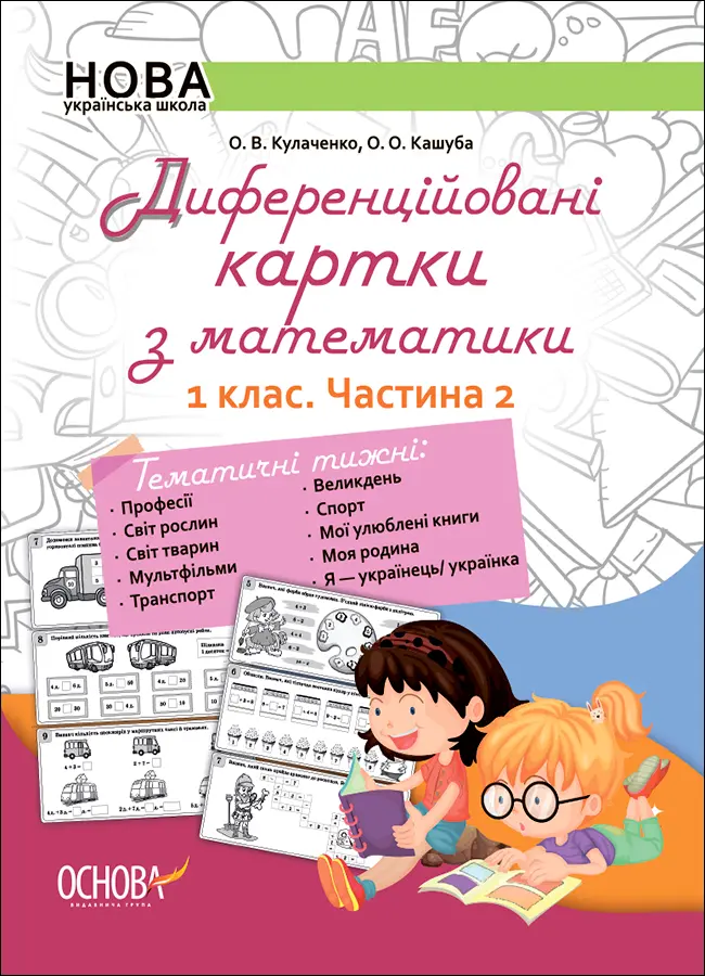 Обкладинка "Диференційовані картки з математики. 1 клас. Частина 2"