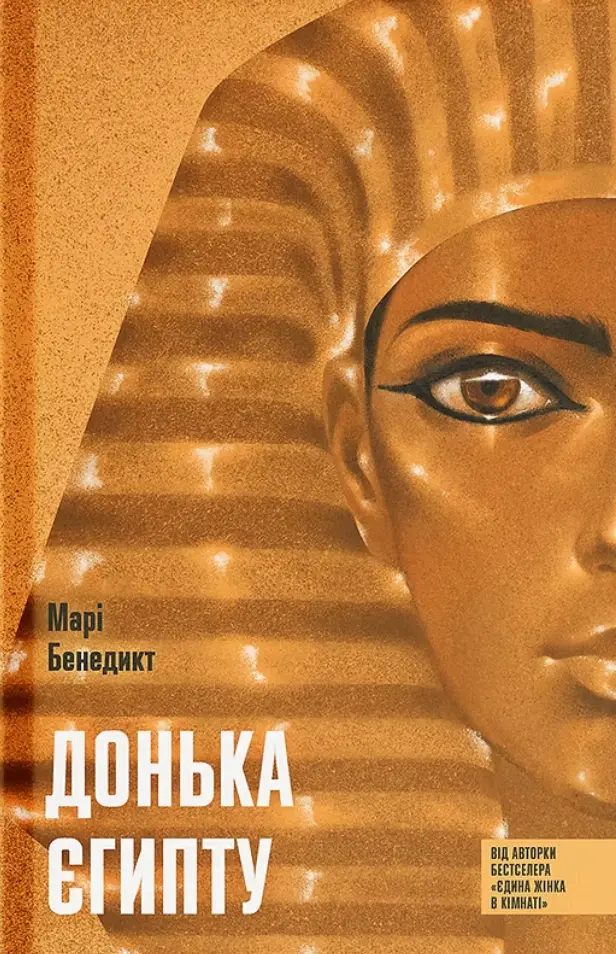 Донька Єгипту