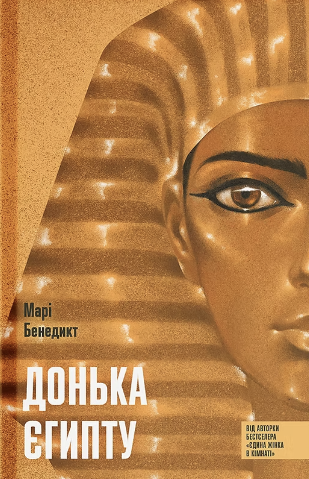 Донька Єгипту
