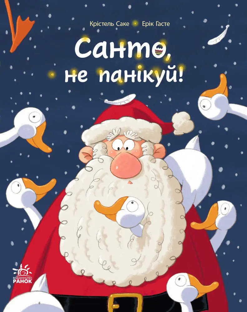Санто, не панікуй!
