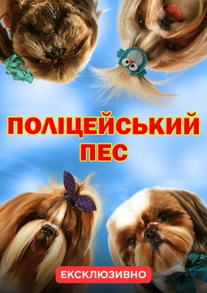 Поліцейський пес