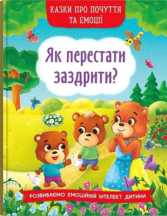 Обкладинка "Казки про почуття та емоції. Як перестати заздрити?"