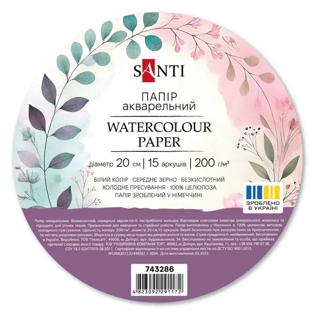 Папір акварельний SANTI Watercolour, діаметр 20 см, 15 аркушів, 200 г/м2