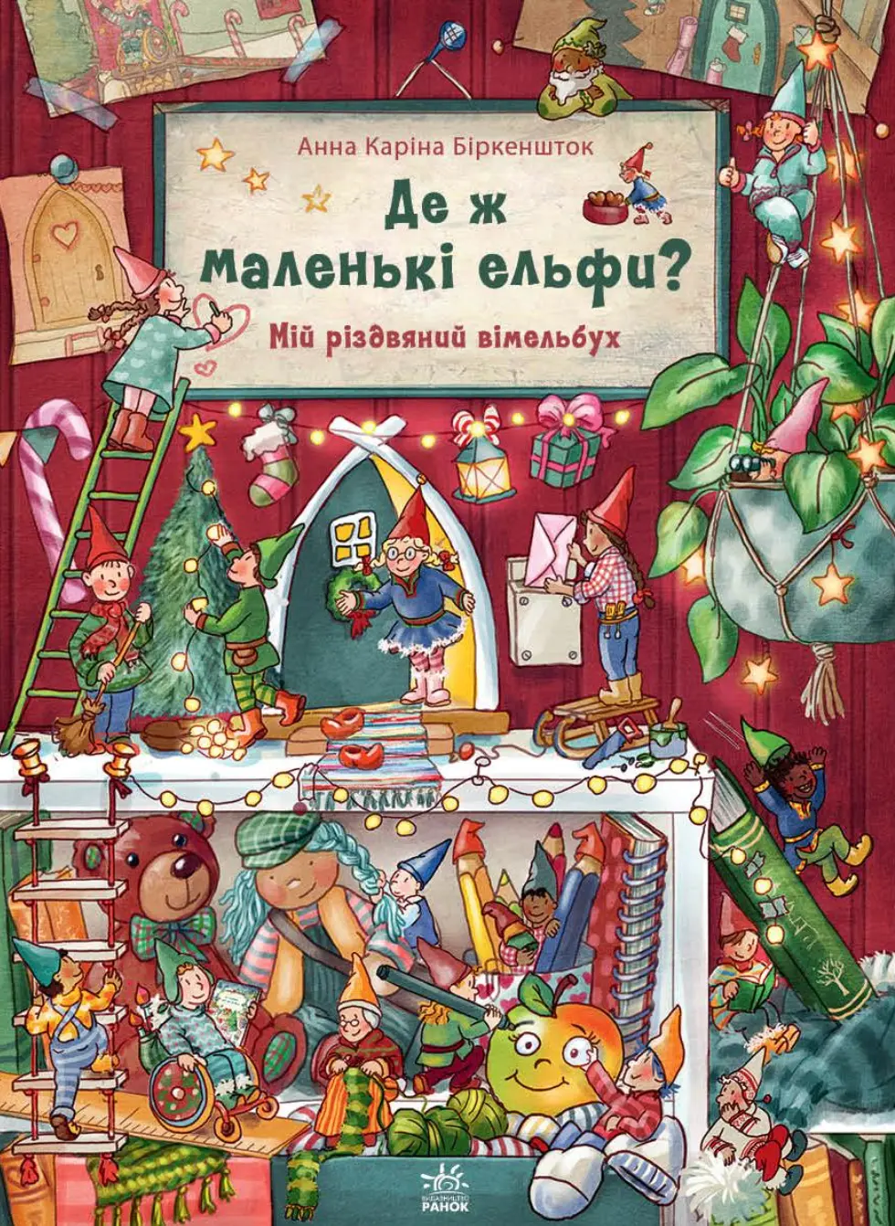 Обкладника "Де ж маленькі ельфи?" Обкладинка "Де ж маленькі ельфи?"