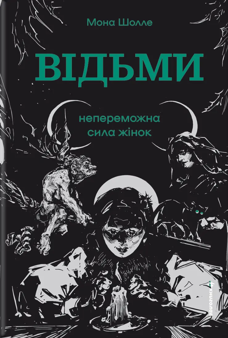 Відьми. Непереможна сила жінок