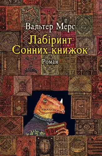 Обкладинка "Лабіринт Сонних книжок"