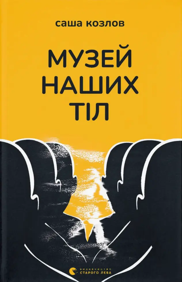 Обкладинка "Музей наших тіл"