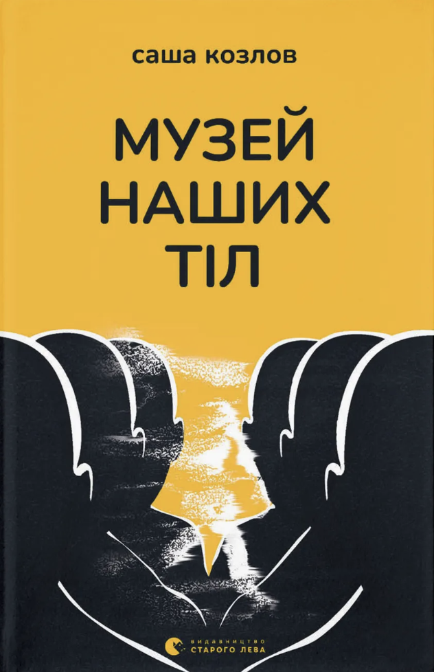Музей наших тіл