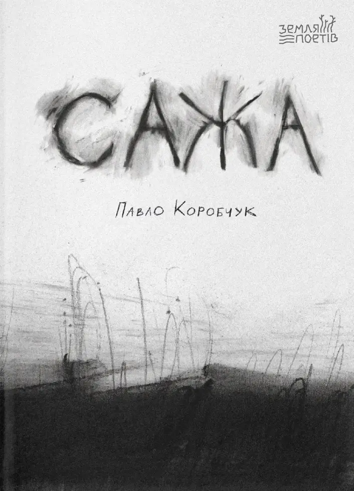 Сажа