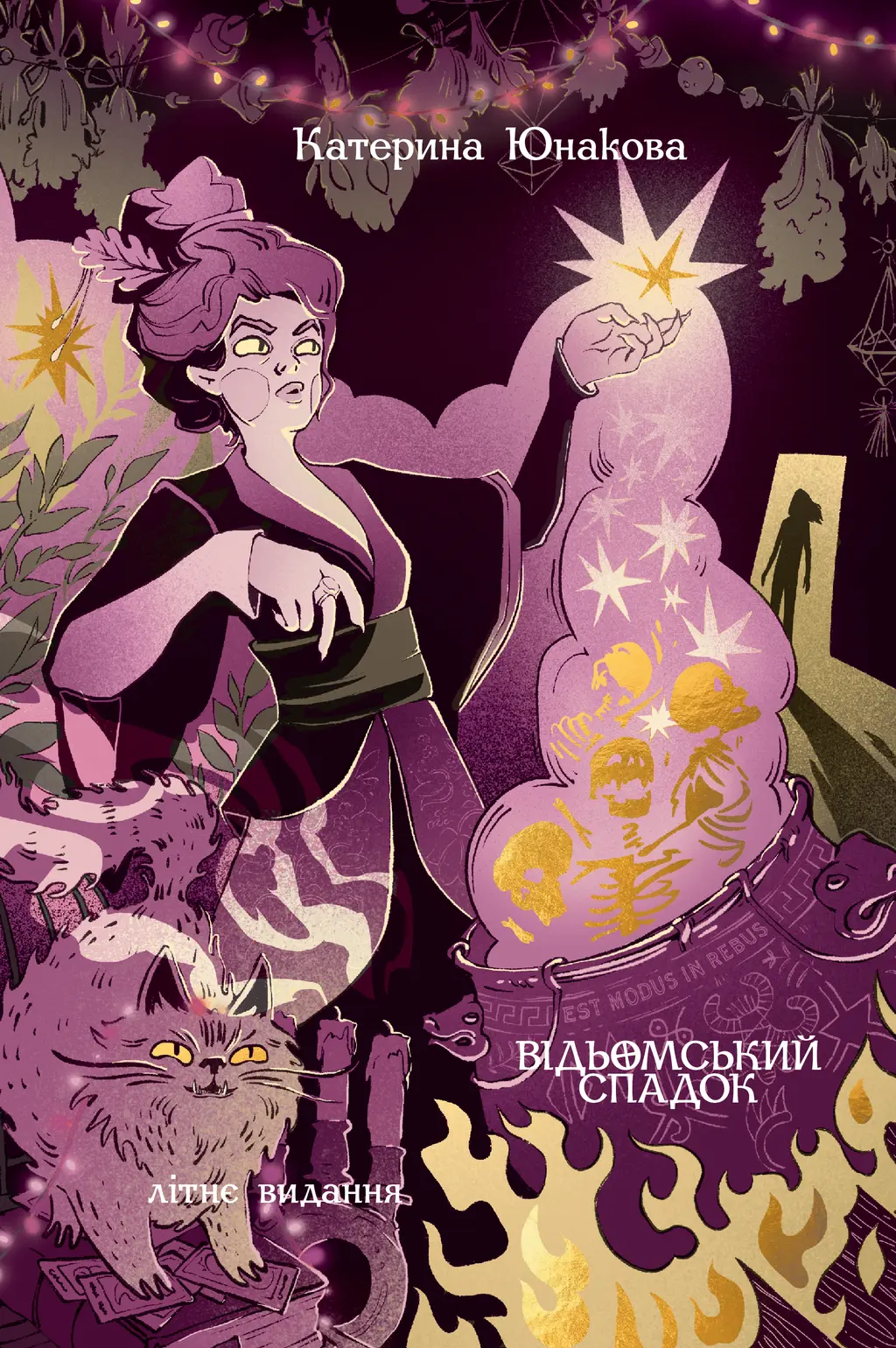Обкладинка "Відьомський спадок. Літнє видання"