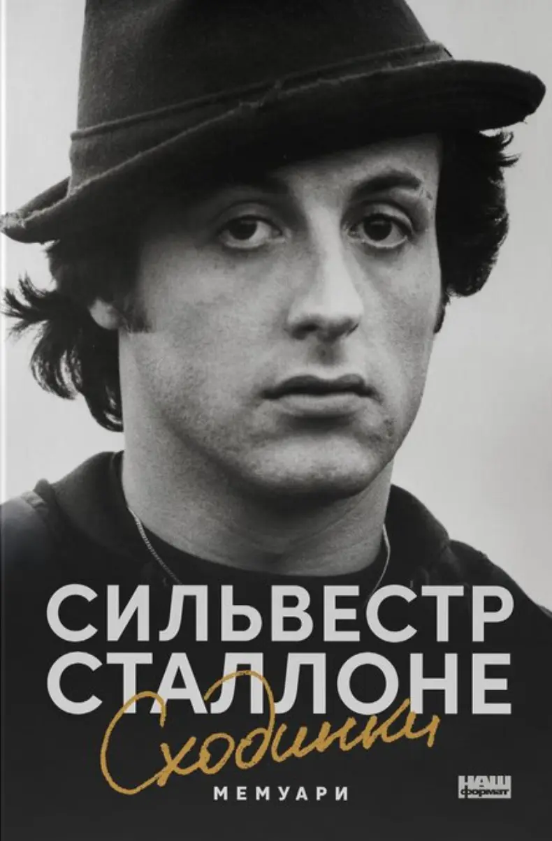 Сходинки. Мемуари