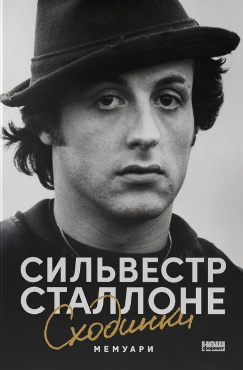 Сходинки. Мемуари