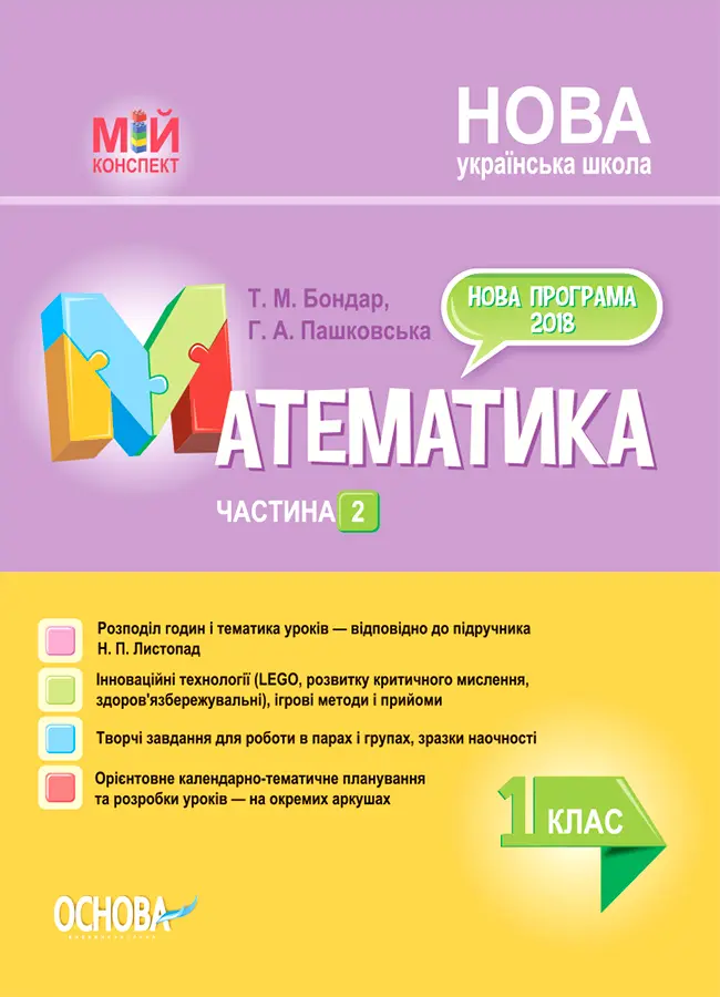 Математика. 1 клас. Частина 2