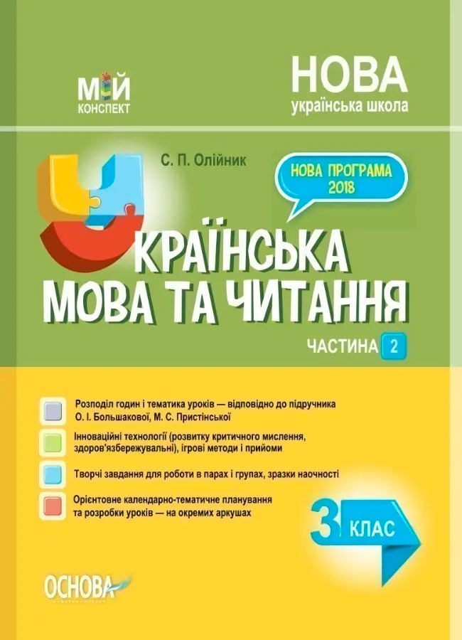 Українська мова. 3 клас. Частина 2