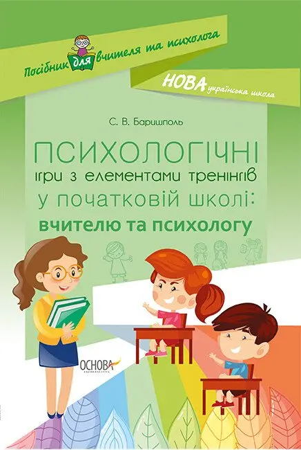 Психологічні ігри з елементами тренінгів у початковій школі: вчителю та психологу