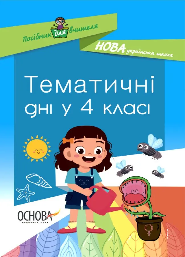 Обкладника "Тематичні дні у 4-му класі" Обкладинка "Тематичні дні у 4-му класі"