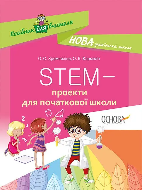 Обкладника "STEM-проекти для початкової школи" Обкладинка "STEM-проекти для початкової школи"