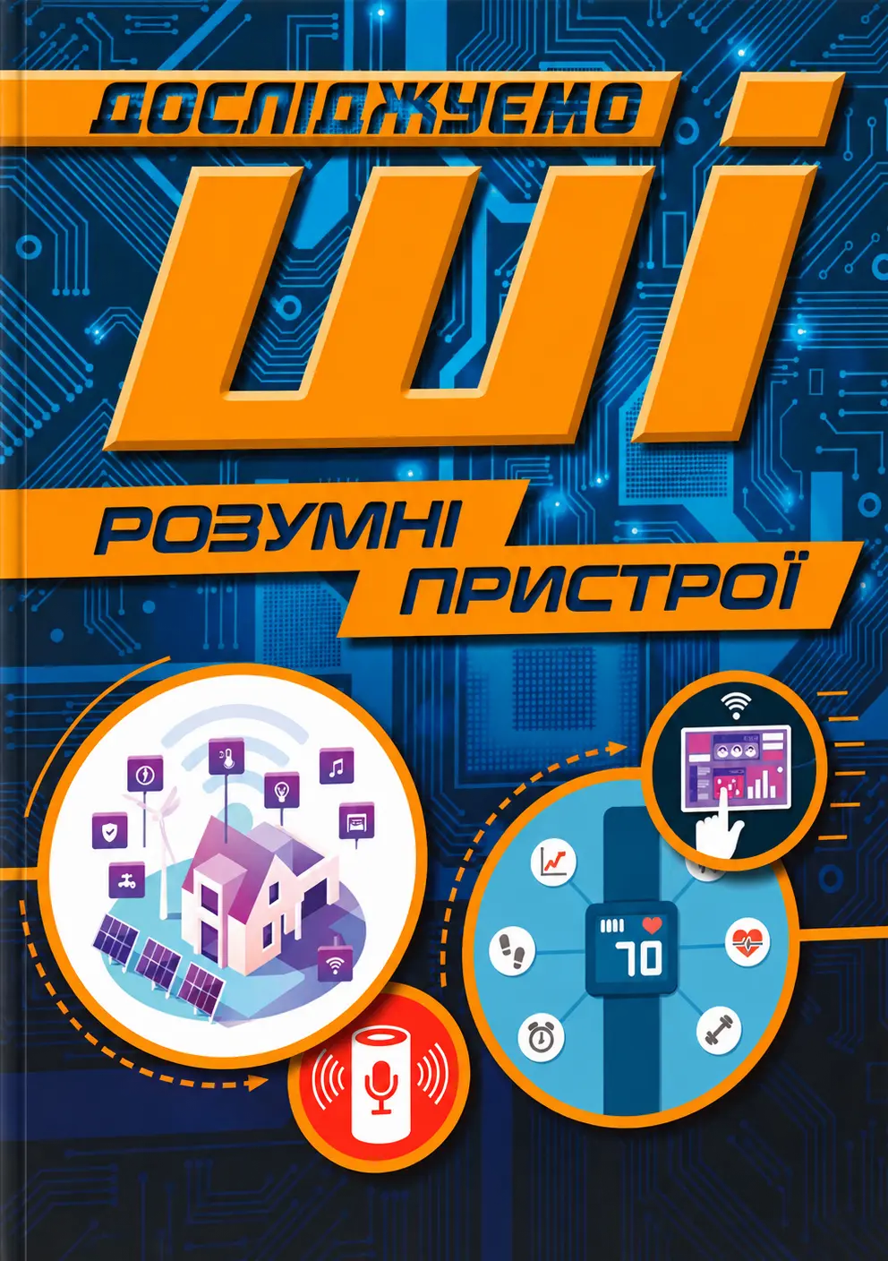 Розумні пристрої. Досліджуємо ШІ