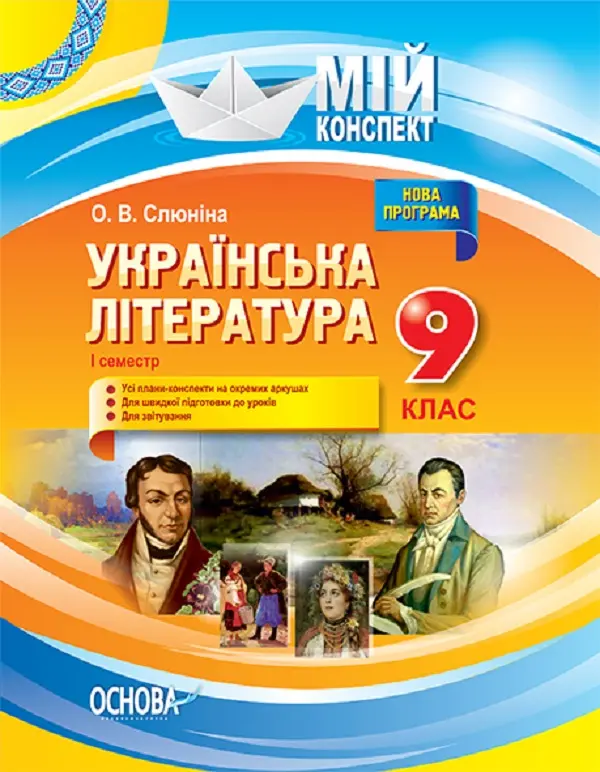 Обкладинка "Українська література. 9 клас. I семестр"