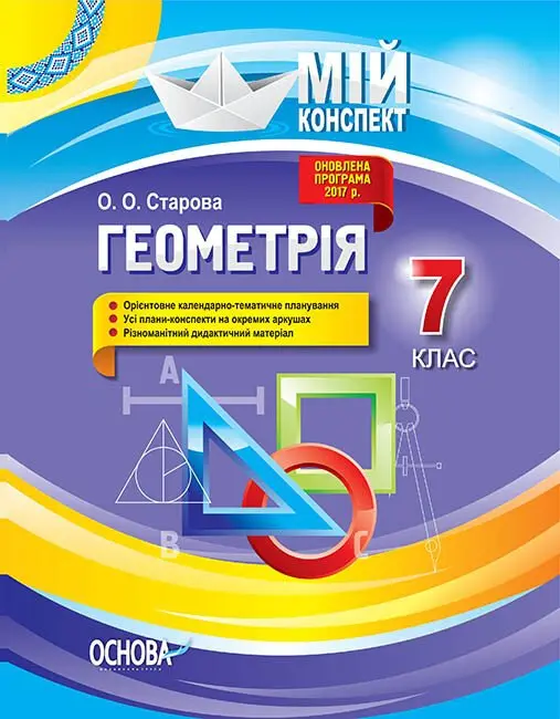 Обкладинка "Геометрія. 7 клас"