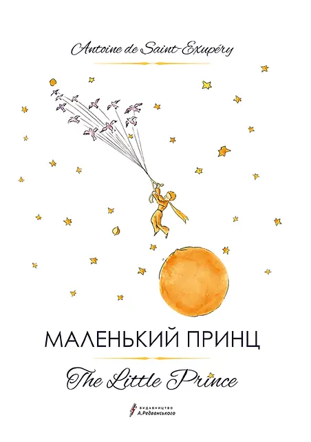 The Little Prince (Маленький принц)