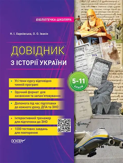 Обкладинка "Довідник з історії України. 5-11 класи"