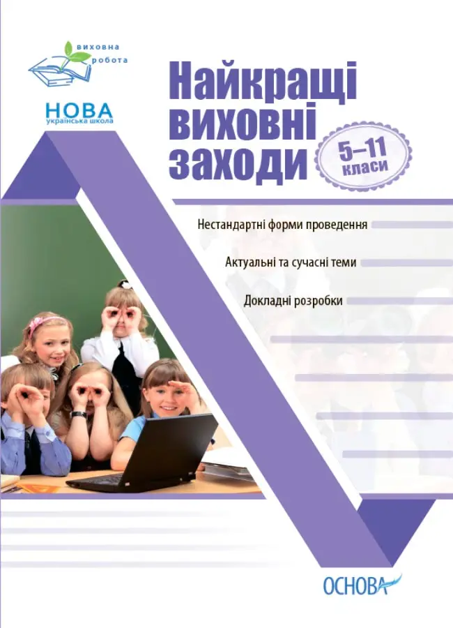 Обкладинка "Найкращі виховні заходи. 5-11 класи"