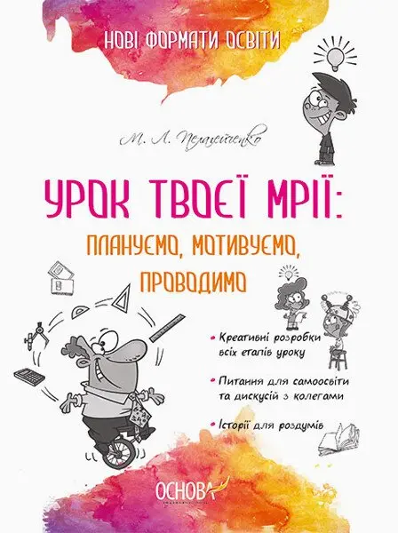 Обкладника "Урок твоєї мрії: плануємо, мотивуємо, проводимо" Обкладинка "Урок твоєї мрії: плануємо, мотивуємо, проводимо"