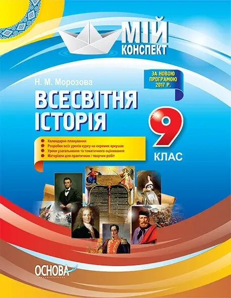 Обкладинка "Всесвітня історія. 9 клас"