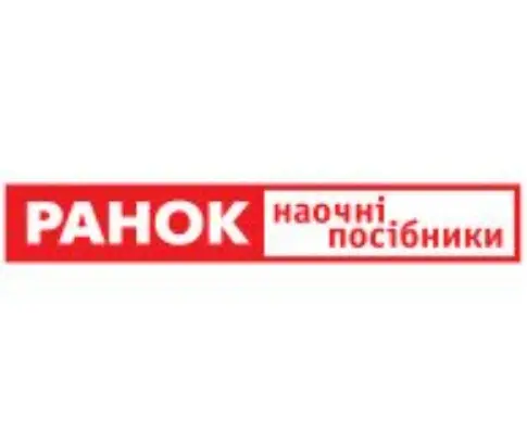 Ранок. Наочні посібники