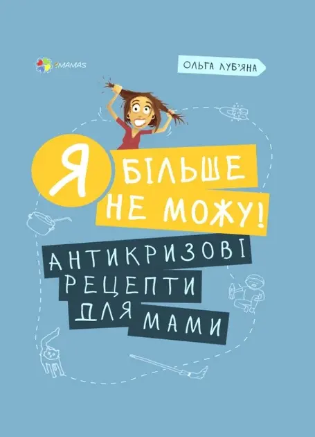 Обкладника "Я більше не можу! Антикризові рецепти для мами" Обкладинка "Я більше не можу! Антикризові рецепти для мами"