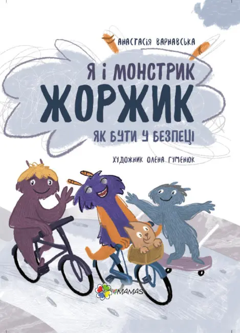 Обкладника "Я і монстрик Жоржик. Як бути у безпеці" Обкладинка "Я і монстрик Жоржик. Як бути у безпеці"