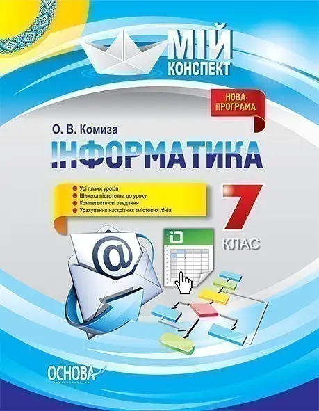 Обкладника "Інформатика. 7 клас" Обкладинка "Інформатика. 7 клас"