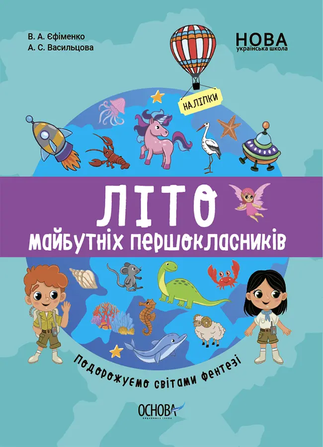 Обкладника "Літо майбутніх першоклаників. Подорожуємо світами Фентезі" Обкладинка "Літо майбутніх першоклаників. Подорожуємо світами Фентезі"